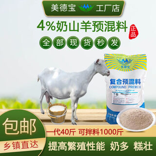 Sheep premix feed additives for pulling skeletons, fast growth, fattening and meat growth, sufficient milk, high immunity, 4% dairy goats