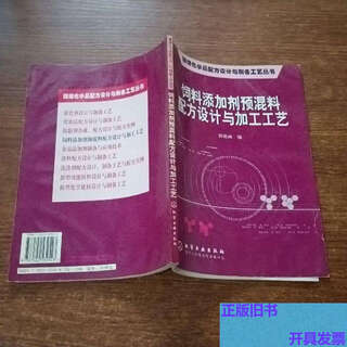 Genuine used books feed additive premix formula design and processing technology fine chemicals formula design and preparation technology series guo yanli chemical industry