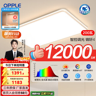 Opple led ceiling lamp large living room self-built room extra large 1.2 meters full spectrum app smart lamp 200 watt intelligent control / super luminous flux 12000lm