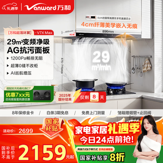 万和油烟机【超薄环翼V7X Max·纳米抗污】顶吸抽排29风量变频大吸力一级能效家用以旧换新国家补贴20%