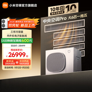 Xiaomi (mi) mijia central air conditioning pro, large 6-horsepower one-to-five, super first-class energy efficiency, whole-house air management, smart air conditioner, one-price all-inclusive 160wn-oc30/n2c1, large 6-horsepower, first-class energy efficiency
