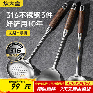 Cui da huang 316l stainless steel spatula, soup spoon, colander, three-piece set, cooking spatula, rosewood handle spatula and spoon set