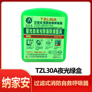 Xing'an brand fire escape mask fire mask fire-proof and smoke-proof self-rescue filter respirator luminous version najiaan (national standard luminous silicone green box)_tzl30a