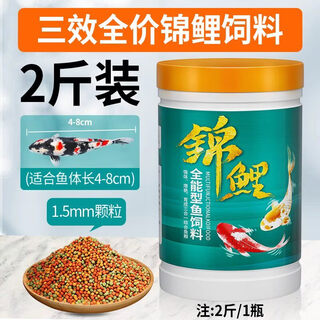 Koi fish food, goldfish feed, special non-turbid water ornamental fish food for color enhancement and body shaping, small particles for household breeding, general three-effect full-price fish food 1.5mm2jin jin equal to 0.5kg, suitable for fish