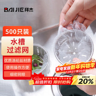 Baijie kitchen sink filter, sewer pool, dishwashing pool leakage net bag, garbage leakage net, anti-clogging bag, 500 pieces