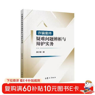 Analysis of difficult issues in fraud cases and defense practice