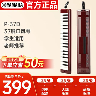 Yamaha (yamaha) mouth organ keyboard for beginners and professional players p-37d brown red 37 keys suitable for students recommended by teachers