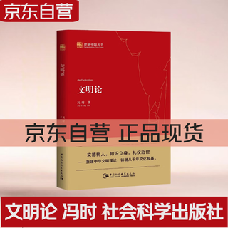 Theory of civilization, feng shi, understanding china series, literary ethics and cosmology, demonstrating the eight thousand years of chinese civilization, china social sciences press, feng shi, books, books