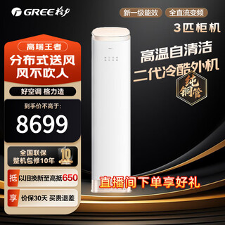 Gree air conditioner cabinet machine 3 hp 2 hp vertical cabinet machine king/jingzhi new first-class energy efficiency variable frequency heating and cooling three-dimensional air supply anti-direct blowing and cold wind intelligent adjustment energy-saving cold outdoor unit king 3 hp first-class energy efficiency | wind does not blow people