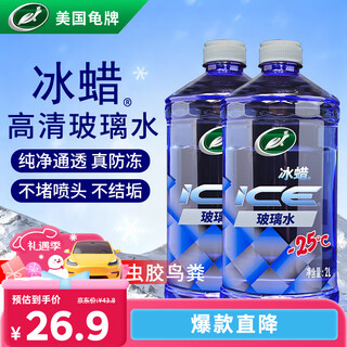 Turtle wax ice wax antifreeze glass water-25 car oil film wiper water for mercedes-benz and bmw all seasons 2l*2 bottles