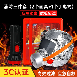 Fire mask 3c certified anti-virus, anti-smoke and fire mask fire escape household special filter self-rescue respirator luxury 2 masks + 1 flashlight set recommended by star hotels
