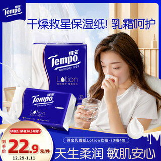 Tempo yibo same style cream paper baby cloud soft tissue lotion 4 layers 70 pumps * 4 packs moisturizing tissue paper