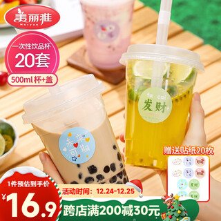 Meiya milk tea cup disposable coffee cup 500ml*20 set beverage cup with lid transparent homemade cold drink juice cup