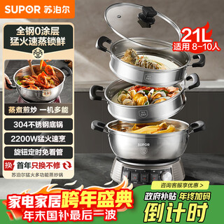 Supor electric steamer 21l household large-capacity multi-functional electric hot pot steaming and frying all-in-one steamer 2200w all-steel steamer 0-coating electric frying pan zn32yk16