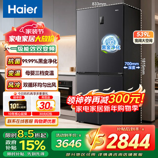 Haier refrigerator 539l four-door t-shaped cross-door large capacity first-class energy efficiency dual frequency conversion air-cooled frost-free double cycle black gold purification, deodorant, antibacterial refrigerator wifi iot 539 liters first-class energy efficiency dual frequency conversion + black gold purification + three-dimensional surround air supply