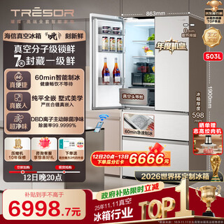 Hisense brilliant vacuum first class 503 refrigerator ultra-thin zero-embedded french multi-door automatic ice making and sterilization first-class energy efficiency world cup customized refrigerator tr-503u6fzsqd vacuum first class brilliant 503u6 machine king