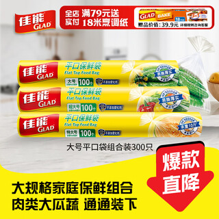 Canon (glad) food grade fresh-keeping bag combination pack of 300 pieces, flat mouth point-break type, plastic bag for fresh fruits and vegetables, special for freezing