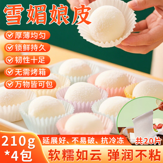 Zhi rong'er snow mei niang skin, halbfertig, verzehrfertig, dafu-klebreis, klebreiskuchen, kein kochen, ungezwungenes dessert, originelle backzutaten, 20 blatt