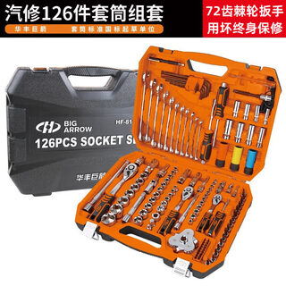 Huafeng big arrow car repair tool set, auto repair socket wrench, ratchet, dual-purpose mid-fly tool box, car repair, large, medium and small mixed 126-piece set