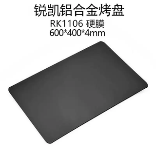 Yusenyi 400-hole aluminum alloy punching plate (hard film) baking bread*baking cooling plate chongpankai 600* rui cake 4mm rk1106 aluminum alloy flat cooling plate (hard film) ruikai