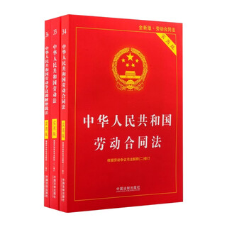 3 sets, latest version, labor law of the people's republic of china + labor contract law + labor dispute mediation and arbitration law, practical version with judicial interpretation, law popularization for mass students