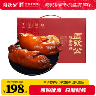 Zhou qingong liuting pig trotters cooked food cured meat gift box 1600g xinfusheng new year gift box spring festival group purchase gift for elders