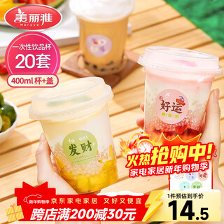 Meiya milk tea cup disposable beverage cup 400ml*20 set coffee cup with lid thickened plastic juice milk tea cup