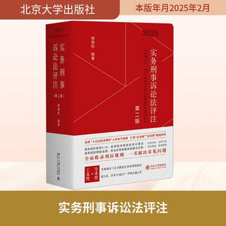 Genuine commentary on practical criminal procedure law, second edition, edited by yu haisong, peking university press, xinhua bookstore flagship store, theoretical law books, books