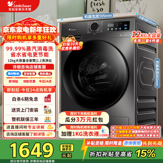 Littleswan (littleswan) drum washing machine fully automatic 12kg large capacity brand subsidy discount 20% energy saving steam disinfection washing first level energy efficiency tg120v098wdt