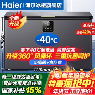 Haier freezer minus -40 degrees ultra-low temperature freezer commercial large-capacity freezer seafood quick freezer cell-level freezer household large-capacity freezer first-level energy efficiency frost reduction 80% -40 ultra-low temperature | large-screen digital display temperature control | new first-level energy efficiency 305l