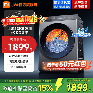 Xiaomi mijia national subsidy 12kg large capacity direct drive washing and drying integrated fully automatic washing machine high temperature steam to remove bacteria mites 1.2 super high washing ratio smart drying