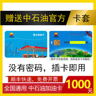 Send sf express nationwide petrochina fuel card 1,000 yuan petrochina fuel card physical card 1,000 yuan (ticket required)