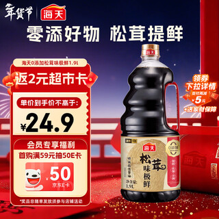 Haitian light soy sauce 0 added matsutake for extremely fresh flavor 1.9l special grade soy sauce with matsutake for extra fresh flavor series