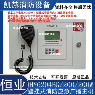 Hengye fire wall-mounted broadcast host hy6204bg/100/200w switch start emergency hy6204bg/200 (200w)