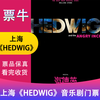 Shanghai station broadway classic rock musical <hedwig> (hedwig) chinese version tickets friday, january 23, 2026 19 30 580 non-original price please consult customer service before bidding, private bidding is invalid. please note your identity information and contact information