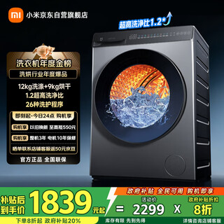 Mijia xiaomi washing machine fully automatic household drum with dryer and integrated washing and drying 12 kg ultra-large capacity 1.2 ultra-high washing ratio chaobo embedded first-level energy efficiency national subsidy
