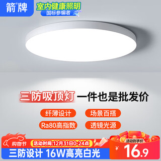 Arrow led three-proof ceiling lamp corridor corridor factory warehouse renovation moisture-proof dust-proof mosquito-proof ultra-thin simple energy-saving lamp 16w white light