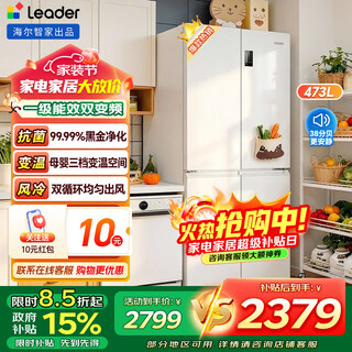 Leader refrigerator produced by haier 473 liters cross-door four-door first-class energy efficiency dual frequency conversion double cycle air-cooled frost-free large-capacity household black gold purification white refrigerator leader first-class energy efficiency + black gold purification + mother and baby three-speed variable temperature