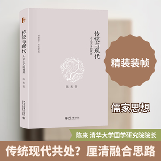 Tradition and modernity, the perspective of humanism, peking university press, written by chen lai, xinhua genuine books, books