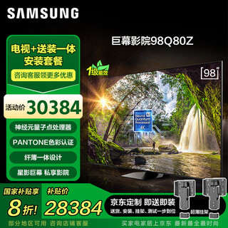 三星（SAMSUNG）98Q80Z 98英寸 包安装版（固定挂架送装一体）量子点平板液晶电视 无开机广告 100 QA98Q80ZAJXXZ 