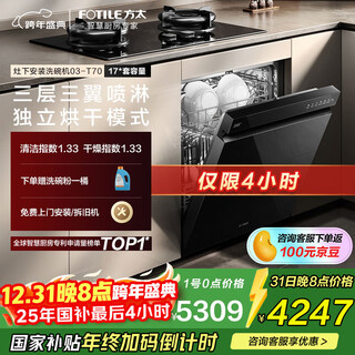 Fotile under-stove dishwasher t70 17 sets large capacity 100 independent steam sterilization 700mm golden height national subsidy