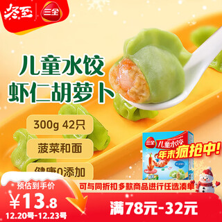 Sanquan children's dumplings, shrimp and carrot flavor 300g, 42 pieces, fruit, vegetable and noodle quick-frozen dumplings for children's breakfast