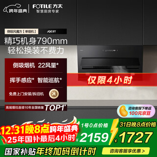 Fotile jqc3t side suction 22 air volume, fengmo cube, instant suction, small size rental and replacement cost-effective, wave sensor, trade-in 20% off range hood for home kitchen