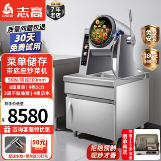 Chigo cooking machine commercial intelligent drum cooking robot rice machine stir-fry electromechanical wok multifunctional water gun takeaway catering canteen kitchen hotel canteen automatic cooking machine base | 300 menu style | 5kw | 3-layer coating | timing | waterproof