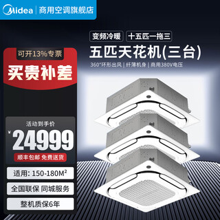 Midea ceiling unit three hp, five hp, six hp, ten hp one-to-one multi-frequency variable-frequency heating and cooling ceiling air conditioner patio unit 380v three-phase electric embedded four-side commercial central air conditioner 15 hp first-class energy efficiency one-to-three package