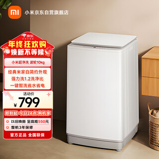 米家小米波轮洗衣机全自动 10公斤超净洗羊毛洗家用波轮国家补贴XQB100MJ104