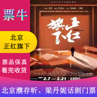 Beijing pu cunxin and liang danni’s drama <legend by zhenghong> tickets beijing station 2026.02.07 - 02.21 680 non-original price please consult customer service before bidding, private bidding is not valid