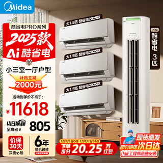 Midea air conditioner cool and energy-saving 2025 model series package, buy one set, new level of energy efficiency, variable frequency heating and cooling, horizontal hanging unit + living room vertical cabinet unit, 20% national subsidy, cool and energy-saving 2025 model (three bedrooms and one living room)