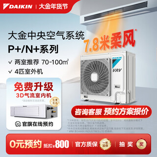 Daikin outdoor unit central air conditioner one to four one to three one to two household central air system p+/n+ series outdoor unit multi-split frequency conversion first level energy efficiency p+/n+ series 4 hp outdoor unit 0 yuan reservation