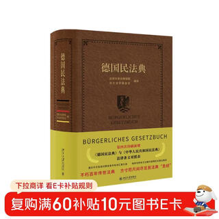 German civil code, a german-chinese comparison, with a vocabulary index and rich annotations, citing codes that have been handed down for centuries and have been influential for centuries. an important reference book on civil and commercial law.